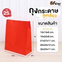 ถุงกระดาษหูเกลียวสีพื้น 16x22x8cm