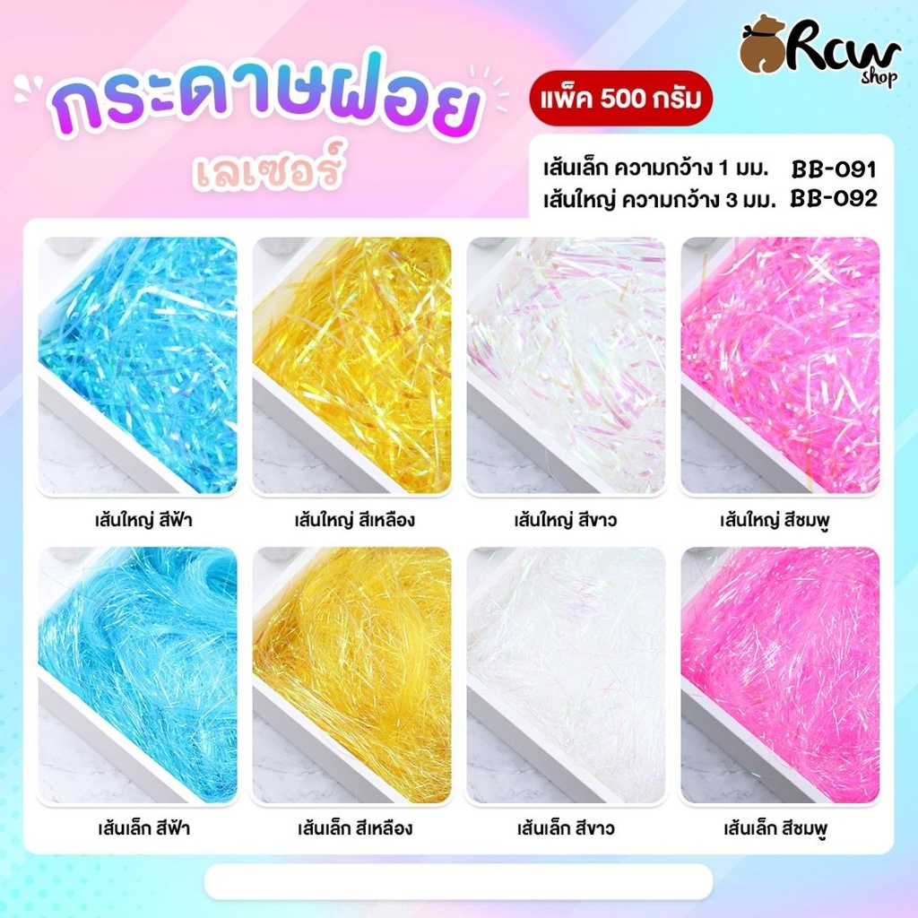 กระดาษฝอย เลเซอร์ 500g ( กว้าง 1 มม.)