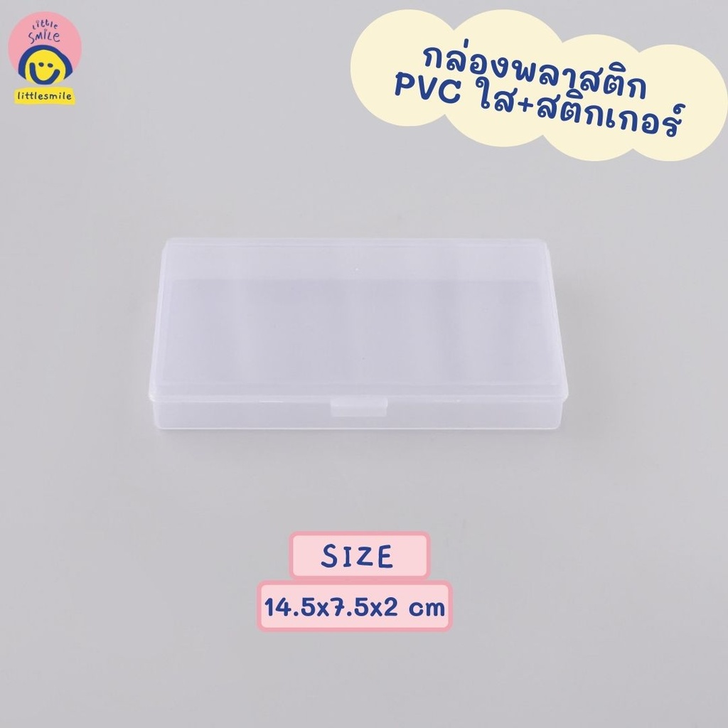 กล่องพลาสติก PVC ใส+สติกเกอร์ 14.5x7.5x2 cm