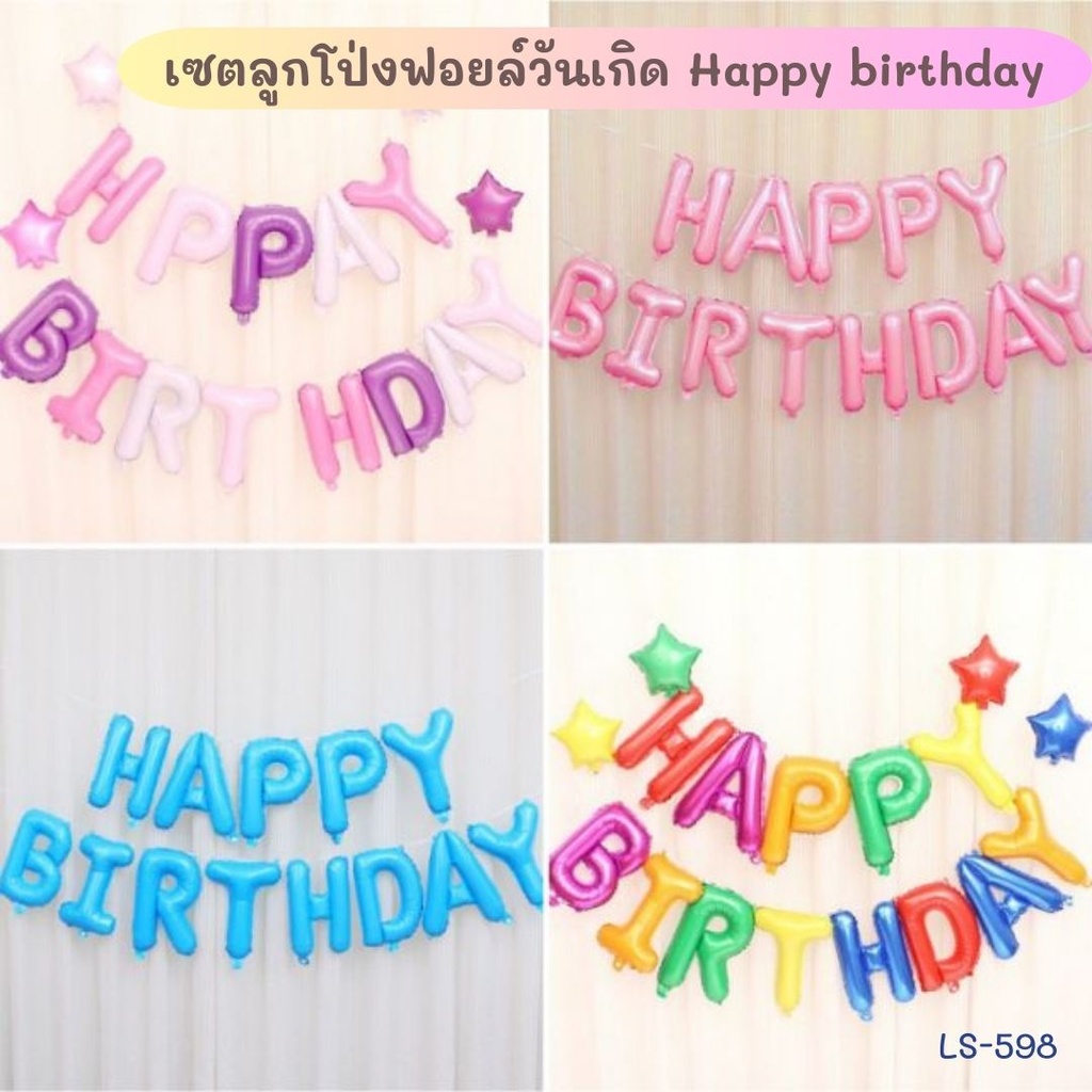 เซตลูกโป่งฟอยล์วันเกิด Happy birthday