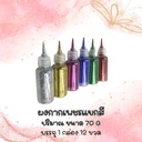 ผงกากเพชรขวดใหญ่ แบบแยกสี 70 กรัม ( 1x12ขวด:1สี)