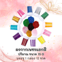 7914-20# ผงกากเพชร แบบแยกสี 15 กรัม ( 1x12ขวด:1สี)