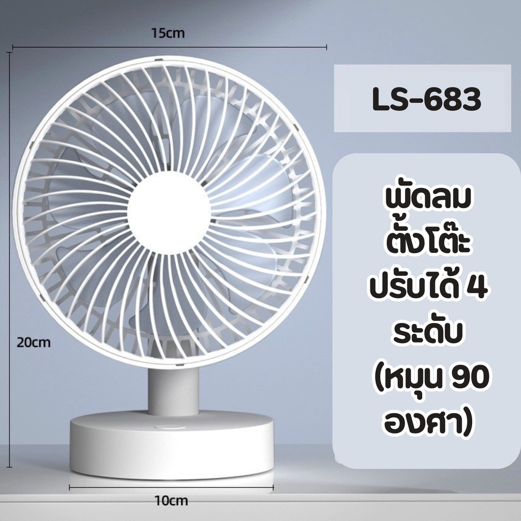 พัดลมตั้งโต๊ะปรับได้ 4 ระดับ (หมุน 90 องศา)