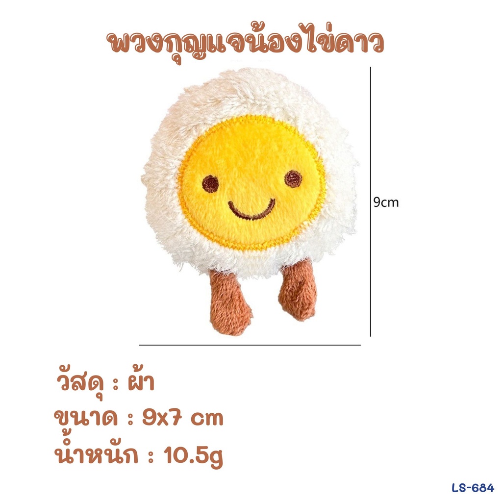 พวงกุญแจน้องไข่ดาว 7x9cm