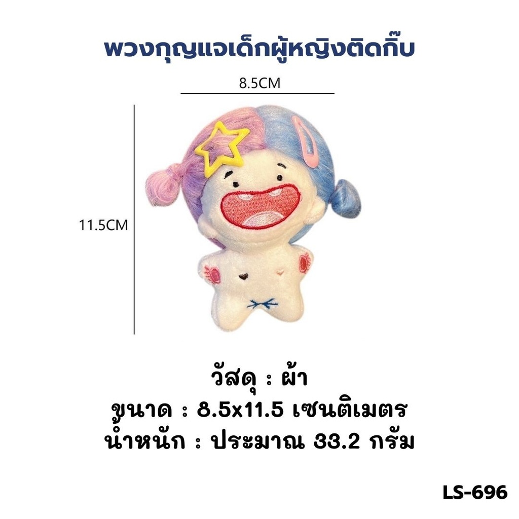 พวงกุญแจ เด็กผู้หญิง ติดกิ๊บ 11.5x8.5cm