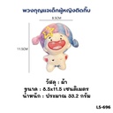 พวงกุญแจ เด็กผู้หญิง ติดกิ๊บ 11.5x8.5cm