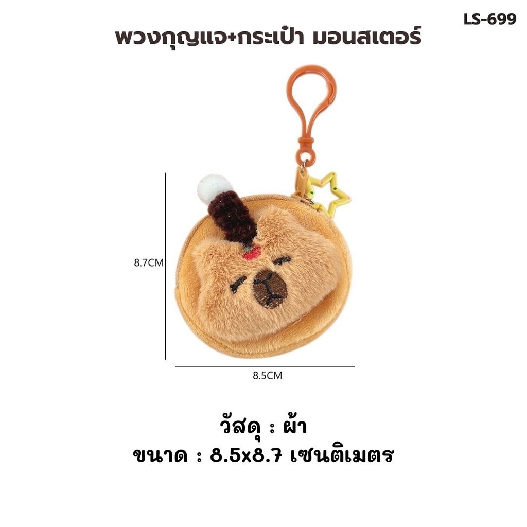 พวงกุญแจ + กระเป๋า มอนสเตอร์ 8.7x8.5cm