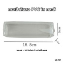 กระเป๋าดินสอ PVC ใส คละสี 18.5x5x4.5cm