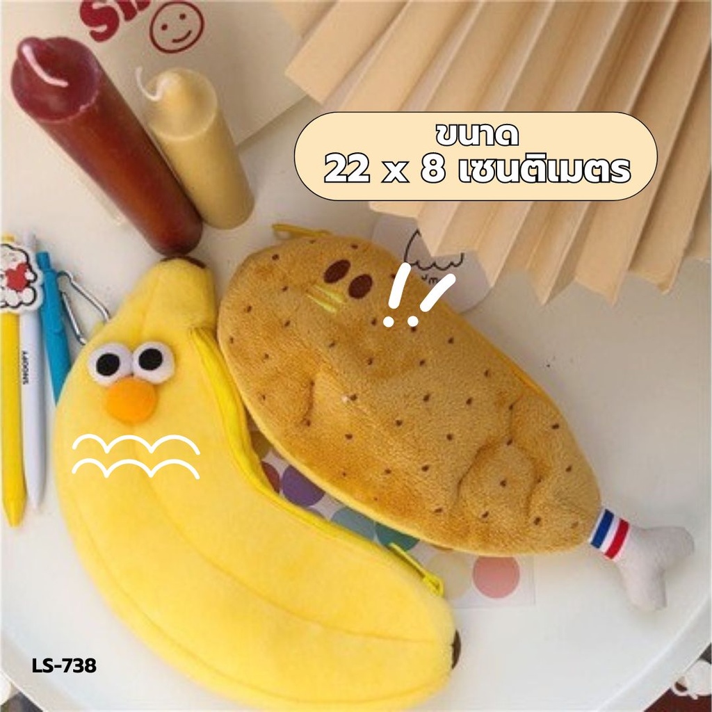 กระเป๋าดินสอกล้วย / น้องไก่ 22x8cm