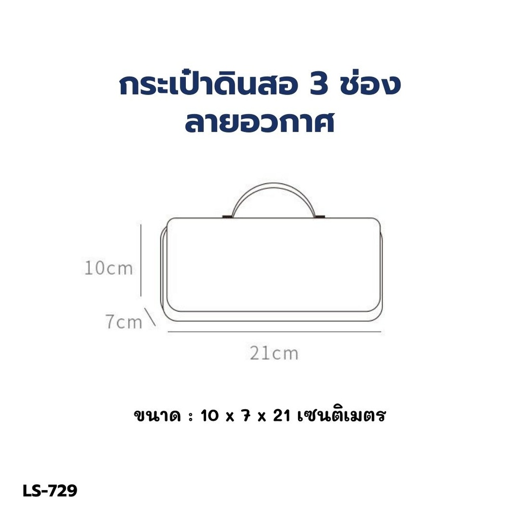 กระเป๋าดินสอ 3 ช่อง ลายอวกาศ 10x7x21cm