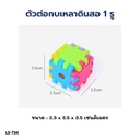 ตัวต่อกบเหลาดินสอ 1 รู 3.5x3.5x3.5cm (1x48)