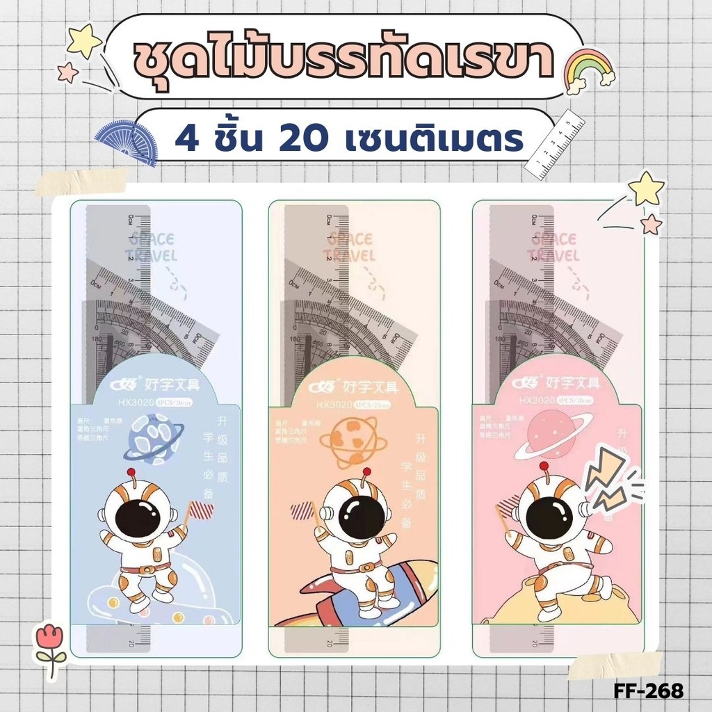 ชุดเรขา 4 ชิ้น (20 cm) ซองกระดุม