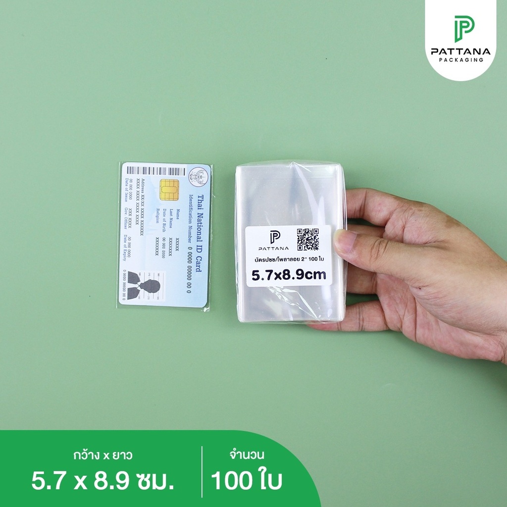 ถุงแก้ว OPP ฝากาว 5.7x8.9+4 cm (100ใบ) - ฝากาว บัตรปชช