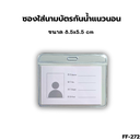 ซองใส่นามบัตร กันน้ำ แนวนอน 8.5x5.5cm