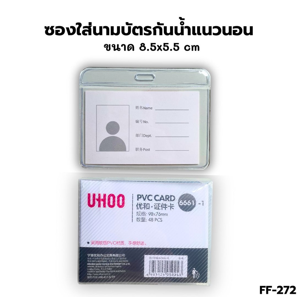 ซองใส่นามบัตร กันน้ำ แนวนอน 8.5x5.5cm