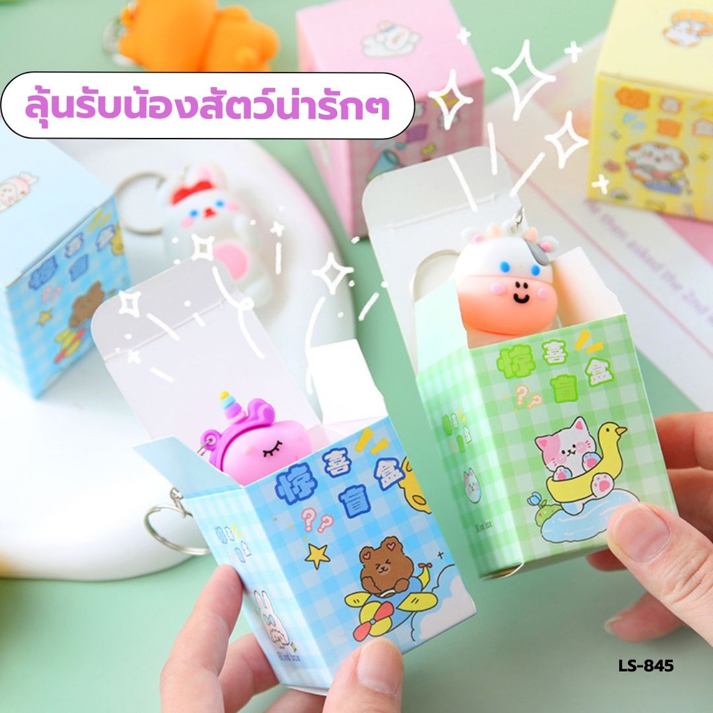 กล่องสุ่มพวงกุญแจสัตว์น่ารัก 4.5x6cm