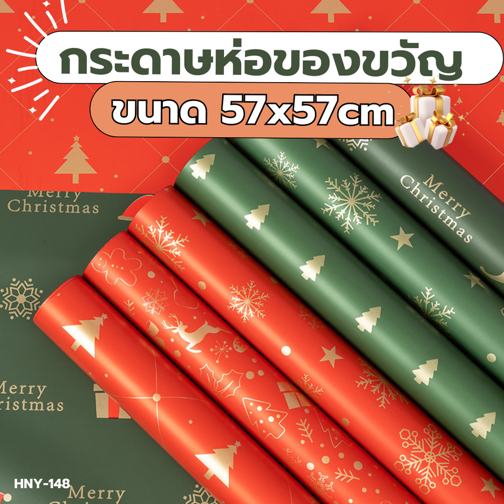 กระดาษห่อของขวัญคละลาย 57x57cm