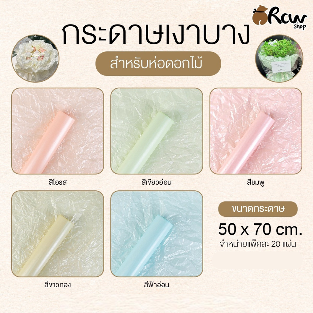 กระดาษเงาบาง สำหรับห่อช่อดอกไม้ 50x70 cm (แพ็ค 20 แผ่น)