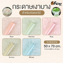 กระดาษเงาบาง สำหรับห่อช่อดอกไม้ 50x70 cm (แพ็ค 20 แผ่น)