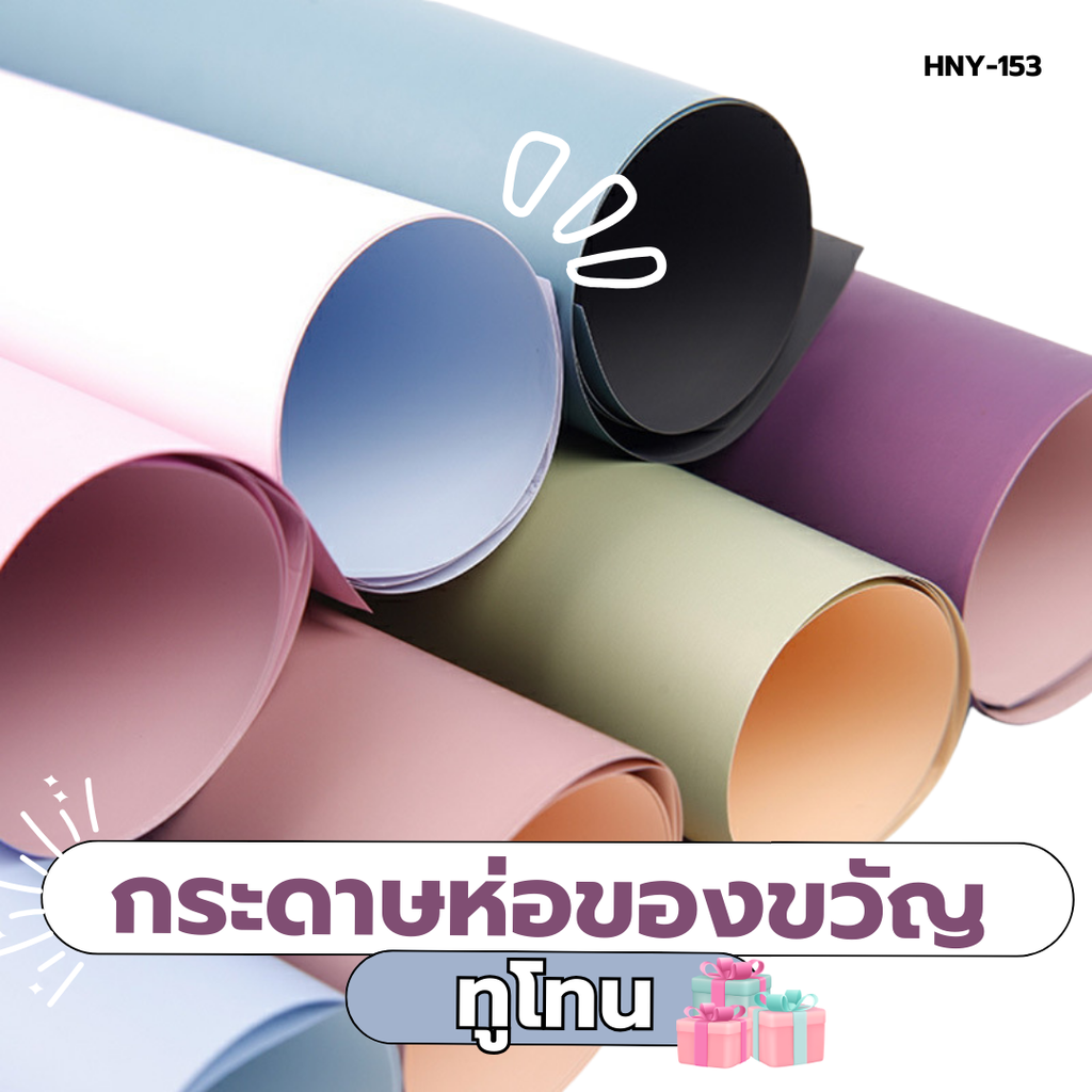 กระดาษห่อของขวัญทูโทน (แพ็ค 20 แผ่น) 