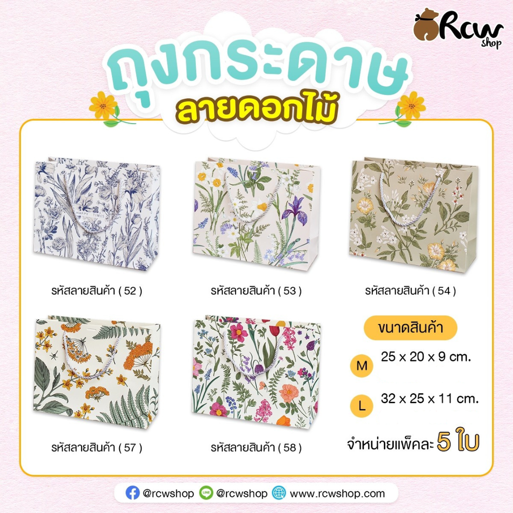 ถุงกระดาษลายดอกไม้ M : 25x20x9 cm (แพ็ค 5 ใบ) ฟรีริบบิ้น