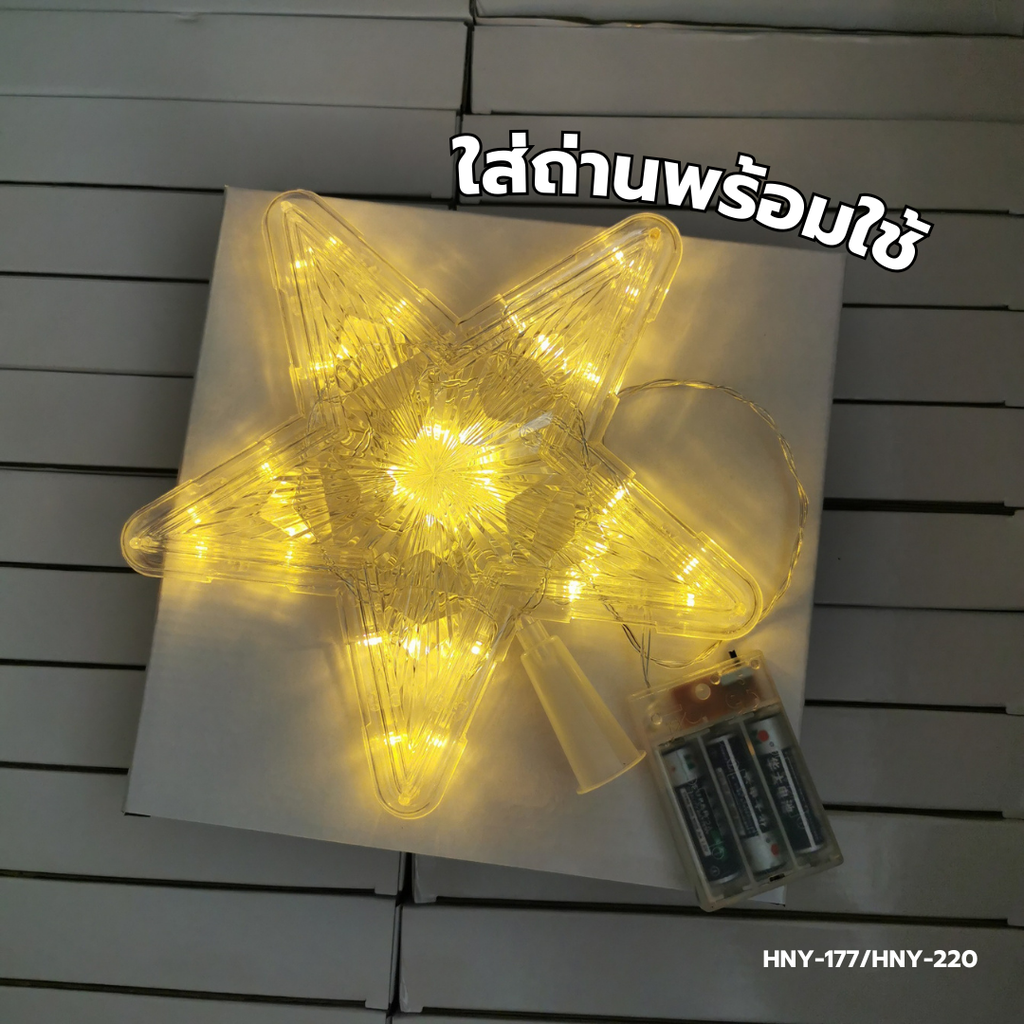 ดาวตกแต่งยอดคริสต์มาสเล็ก  มีไฟ 15x15 cm