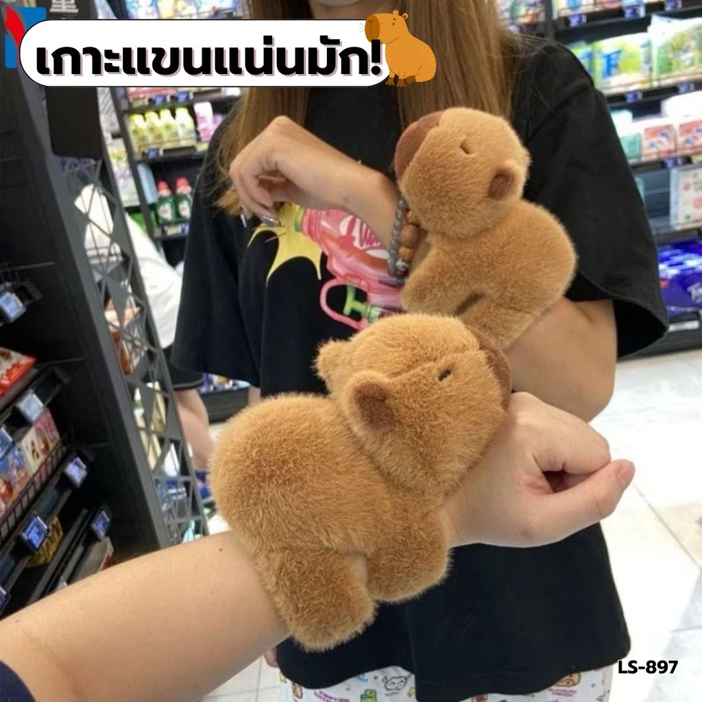 ตุ๊กตาคาปิบาร่า เกาะแขน