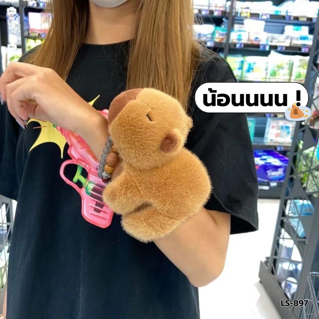 ตุ๊กตาคาปิบาร่า เกาะแขน