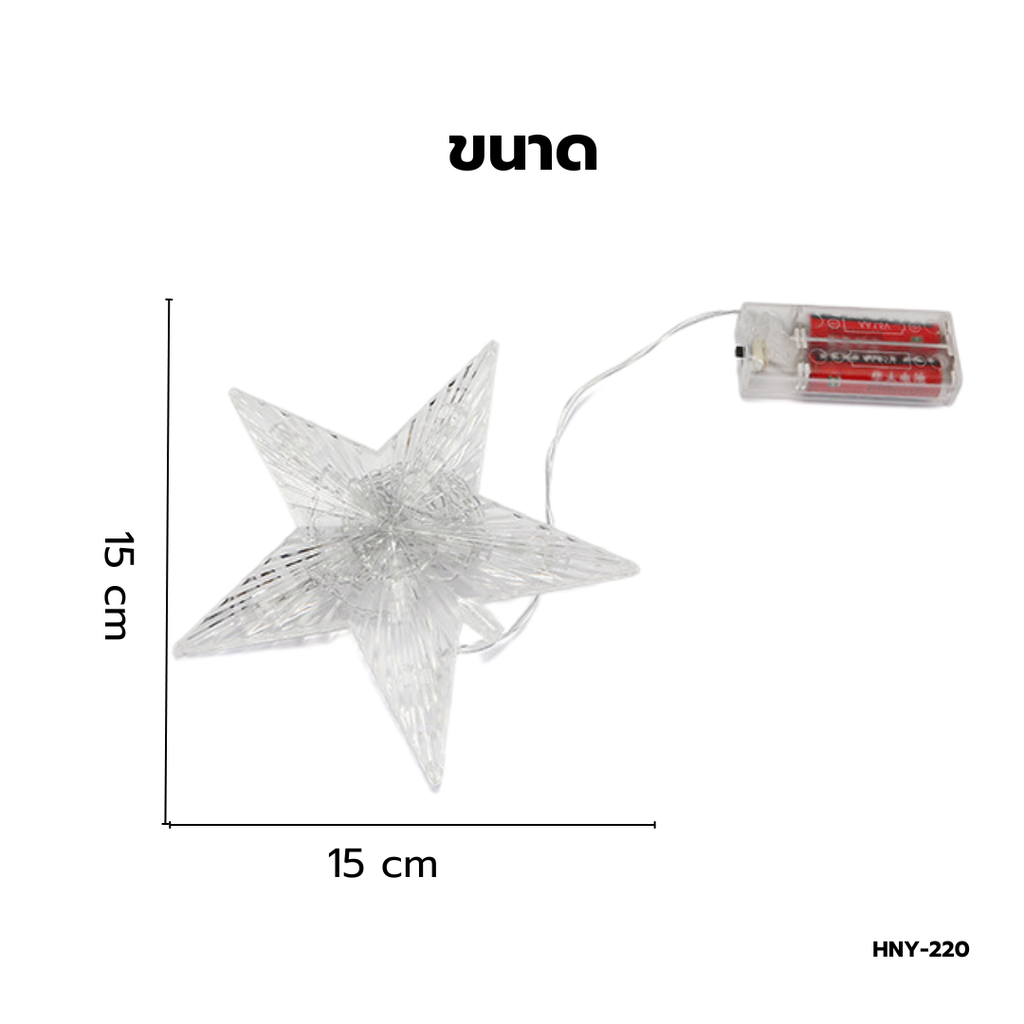 ดาวตกแต่งยอดคริสต์มาสเล็ก  มีไฟ 15x15 cm ฟรีถ่าน