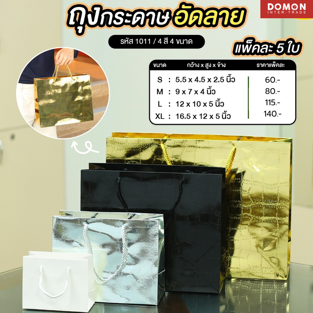 ถุงกระดาษหูเชือก เคลือบ UV แนวนอน No.S 5.5x4.5x2.5" (แพ็ค 5 ใบ) 