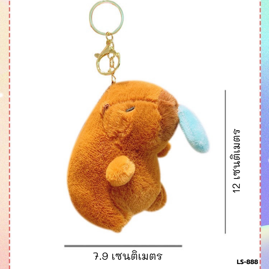 พวงกุญแจ คาปิปาร่า