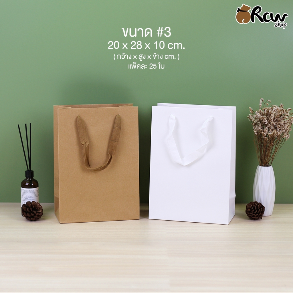 ถุงกระดาษเชือกแบน-ตั้ง #3 : 20x28x10 cm (แพค 25 ใบ) 