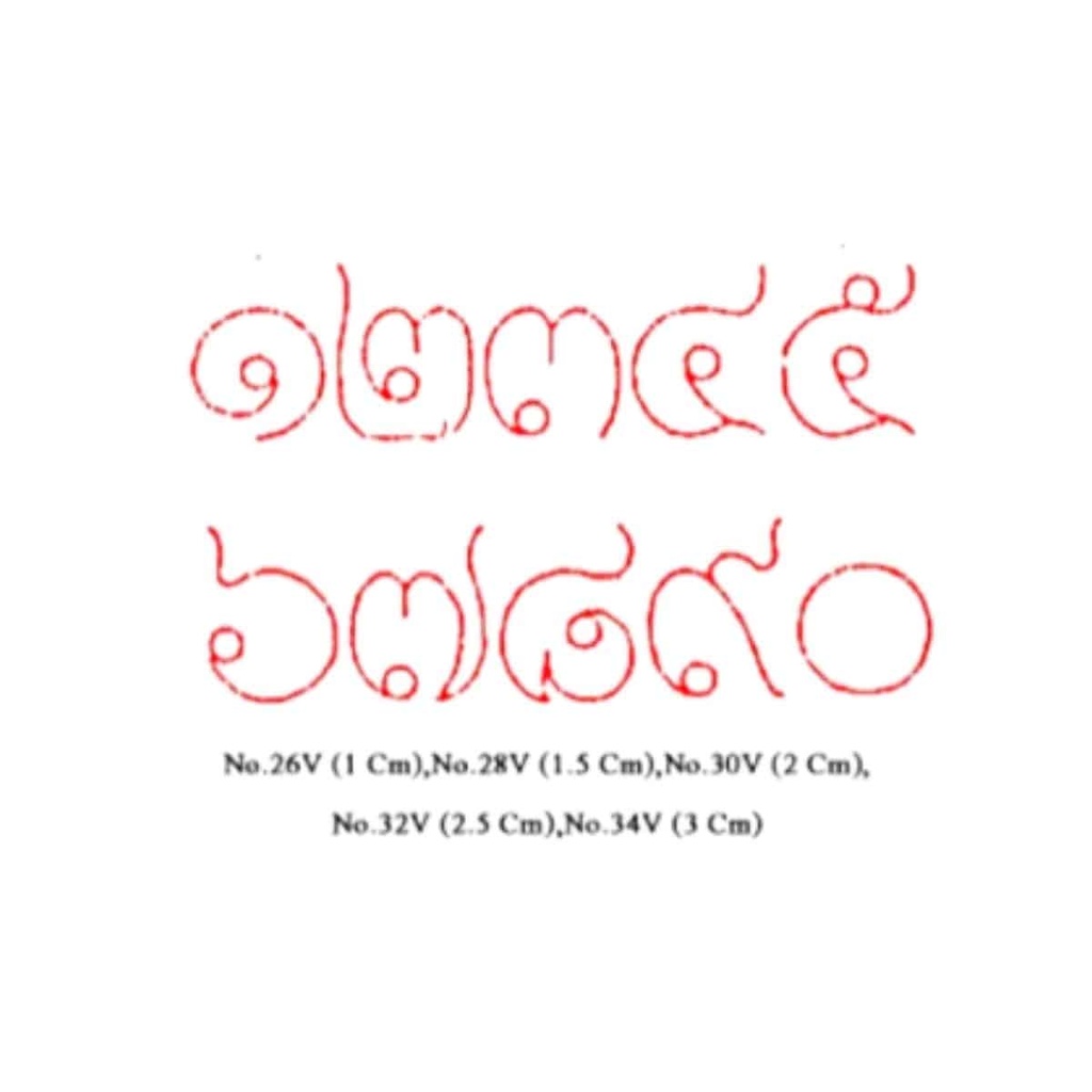 ชุดตัวประตัวเลขไทย ๐-๙ ขนาด 1 ซม.
