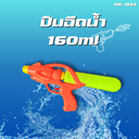 ปืนฉีดน้ำ 160ml