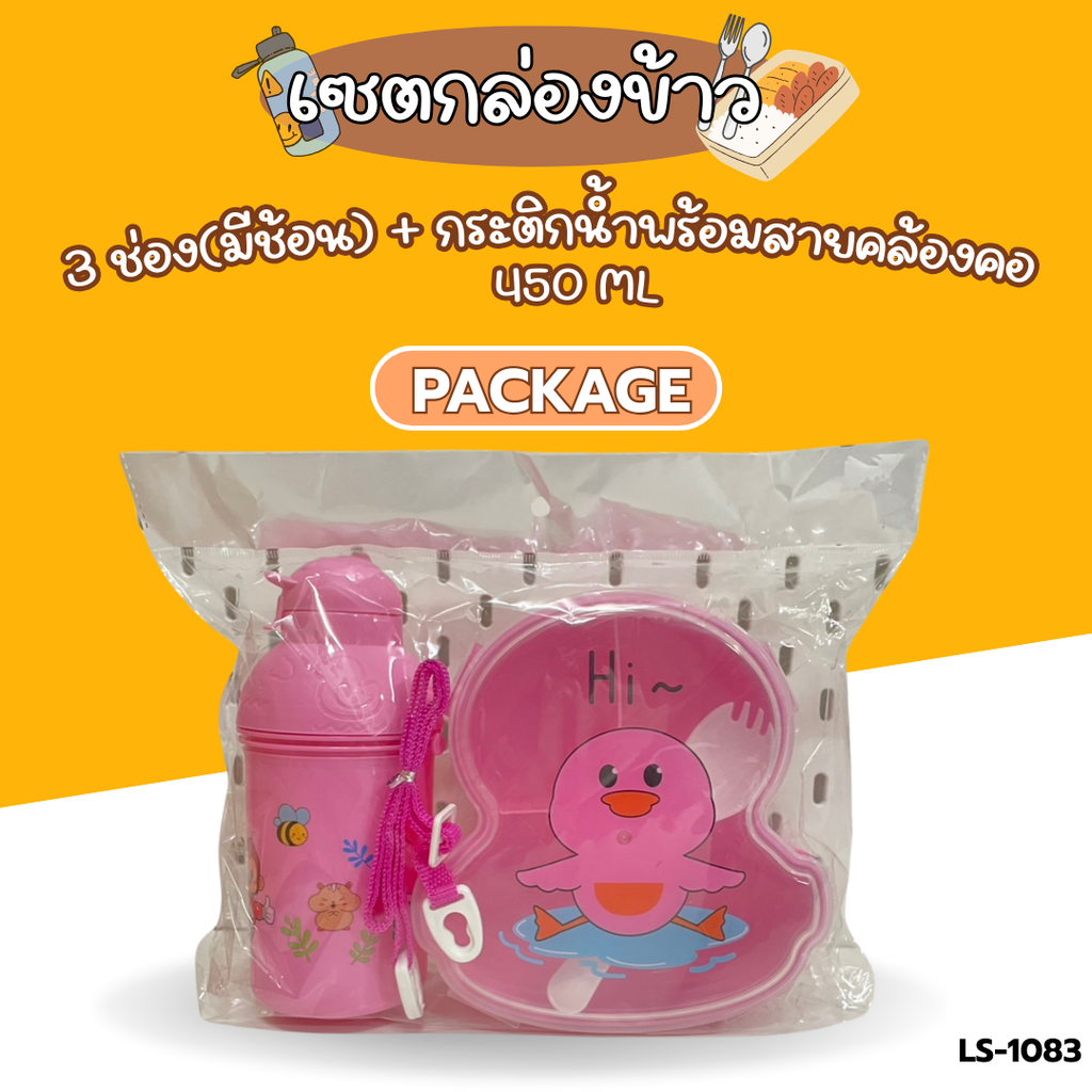เซตกล่องข้าว 3 ช่อง(มีช้อน) + กระติกน้ำพร้อมสายคล้องคอ 450 ml