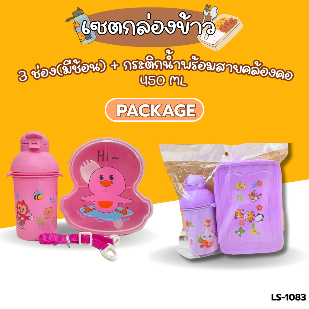 เซตกล่องข้าว 3 ช่อง(มีช้อน) + กระติกน้ำพร้อมสายคล้องคอ 450 ml
