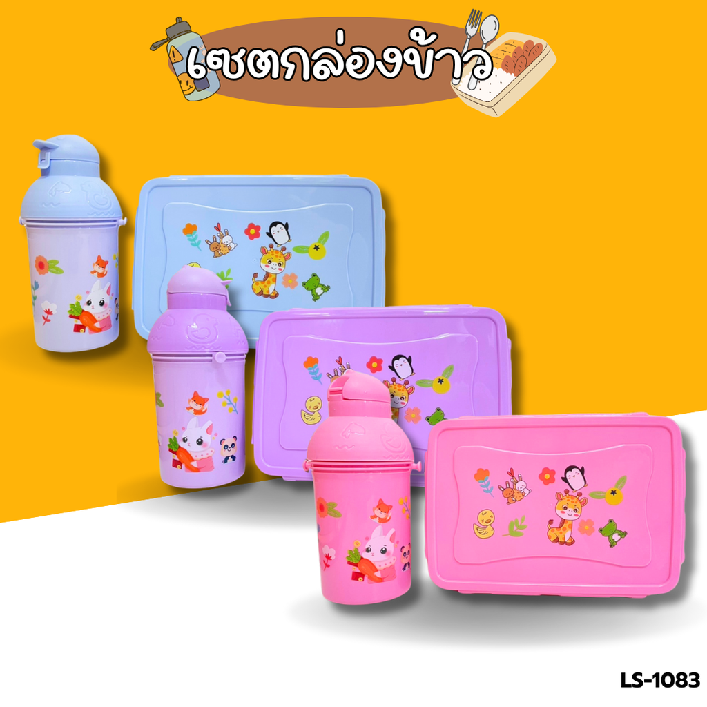 เซตกล่องข้าว 3 ช่อง(มีช้อน) + กระติกน้ำพร้อมสายคล้องคอ 450 ml