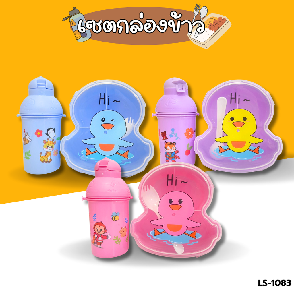 เซตกล่องข้าว 3 ช่อง(มีช้อน) + กระติกน้ำพร้อมสายคล้องคอ 450 ml