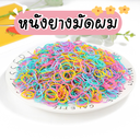 ยางมัดผมแบบถุงซิปน่ารัก 