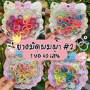 ยางมัดผมแบบถุงซิปน่ารัก 