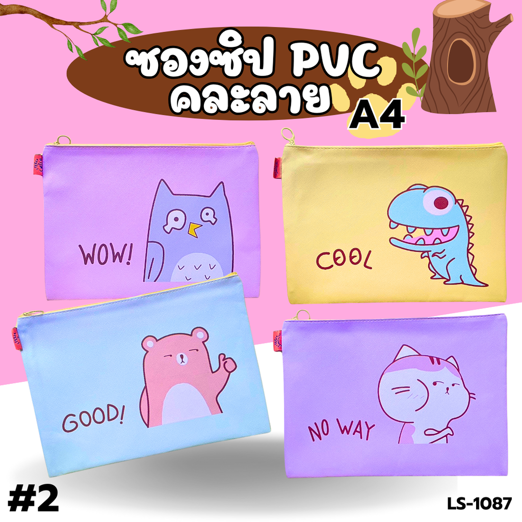 ซองซิป PVC คะลาย A4