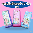 กระเป๋าดินสอผ้า 2 ช่อง ลายการ์ตูน : 20x10 cm