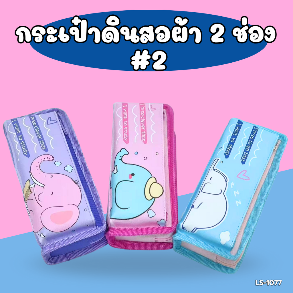 กระเป๋าดินสอผ้า 2 ช่อง ลายการ์ตูน : 20x10 cm