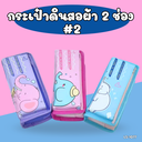 กระเป๋าดินสอผ้า 2 ช่อง ลายการ์ตูน : 20x10 cm