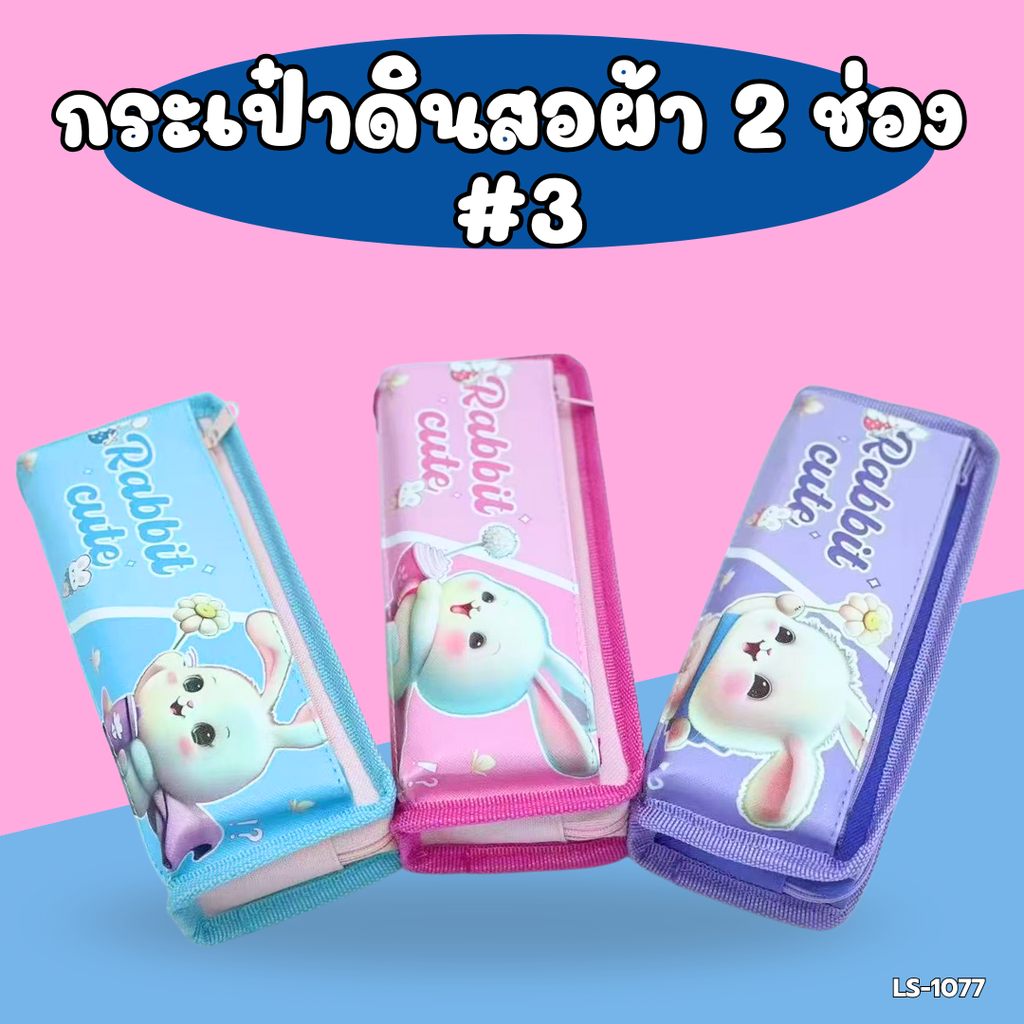 กระเป๋าดินสอผ้า 2 ช่อง ลายการ์ตูน : 20x10 cm