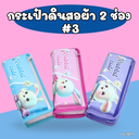 กระเป๋าดินสอผ้า 2 ช่อง ลายการ์ตูน : 20x10 cm