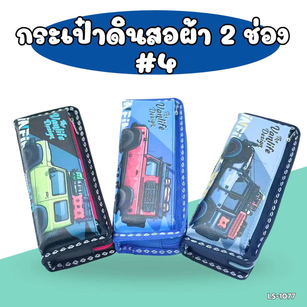 กระเป๋าดินสอผ้า 2 ช่อง ลายการ์ตูน : 20x10 cm