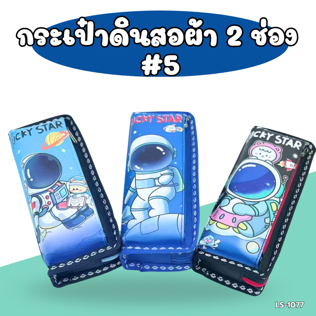 กระเป๋าดินสอผ้า 2 ช่อง ลายการ์ตูน : 20x10 cm