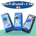 กระเป๋าดินสอผ้า 2 ช่อง ลายการ์ตูน : 20x10 cm