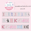 สติกเกอร์ตกแต่งแบบม้วน : 3 cm x 2 m